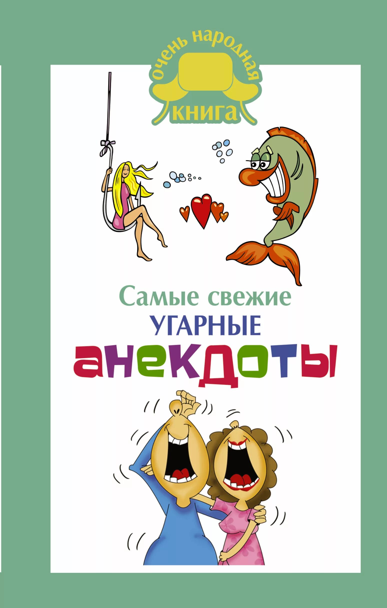 Сборник анекдотов про. Анекдоты. Сборник анекдотов. Книга анекдотов. Книжка с анекдотами.