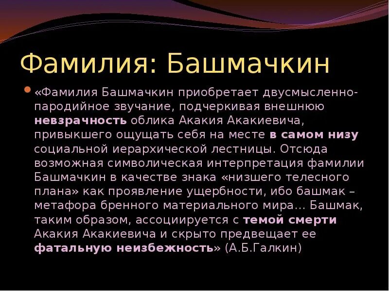 Положительные качества башмачкина