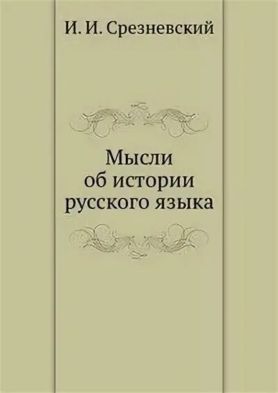 Рассказы и мысли книга. Книга мысли об истории русского языка. История русского языка книги. Книги Срезневского.