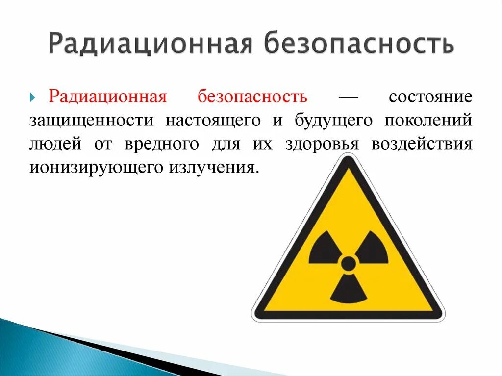 Понятие радиационной безопасности. Радиационная безопасность определение. Радиация и радиационная безопасность. Радиационнаябезопастность.