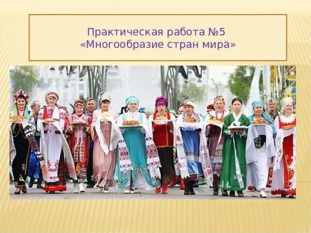 Культурное многообразие регионов россии 5 класс сообщение. Многообразие страны России. Многообразие нашей страны 3 класс. Многообразие нашей страны 1 класс. Что входит в многообразие нашей страны.