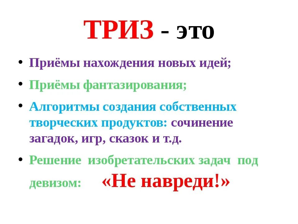 ТРИЗ. Технология ТРИЗ. ТРИЗ В начальной школе. ТРИЗ технологии в начальной школе. Элементы триз