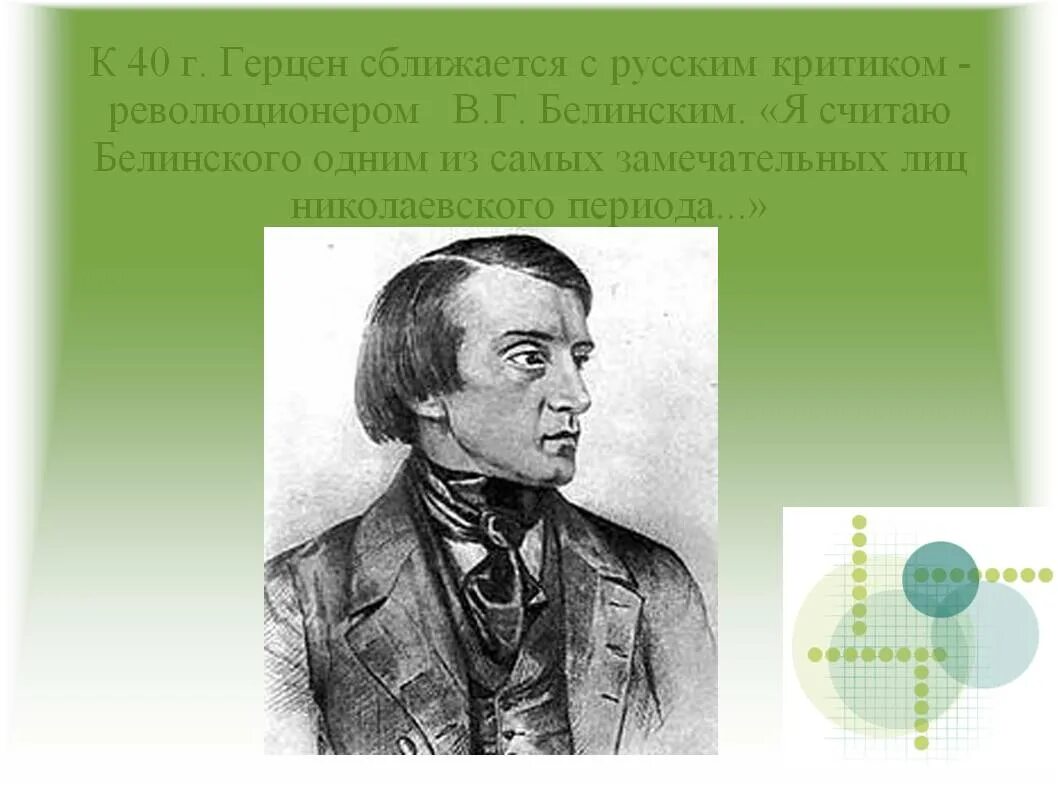 Белинский детям. В Г Белинский. Критик в.г. Белинский. Белинский и Герцен.