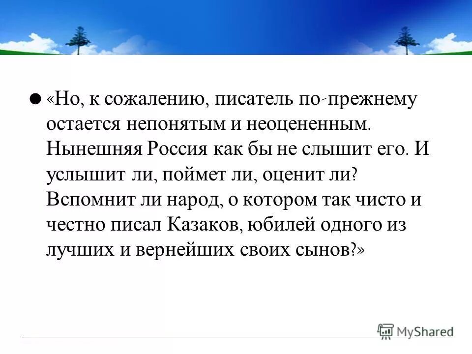 Почему по мнению казакова писателю необходимо мужество