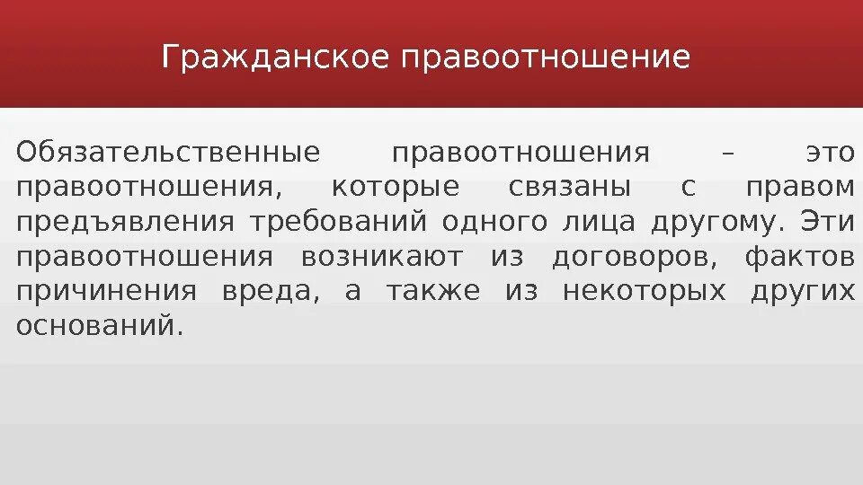 Обязательственные правоотношения. Понятие обязательственного правоотношения. Обязательственные гражданские правоотношения. Обязательственные правоотношения примеры. Лицо предъявляющее требования в суде