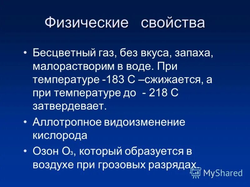 два физические свойства кислорода