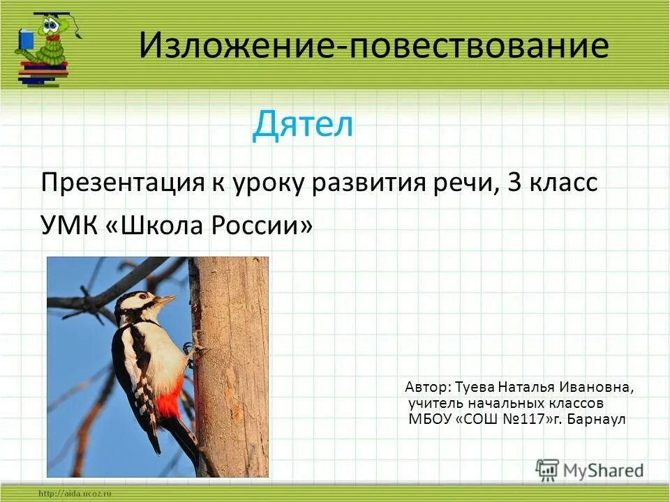 Подробное изложение повествовательного текста 3 класс. Подробное изложение повествовательного текста 3 класс. Подробное изложение повествовательного текста 3 класс. Устное повествовательное изложение новых знаний учителем. Изложение по повествованию.