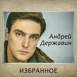 Андрей Державин. проиграть. 