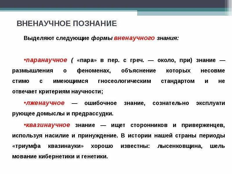 Научное и вненаучное знание. Формы научного и вненаучного знания. Вненаучные формы познания. Вненаучные формы знания в философии.