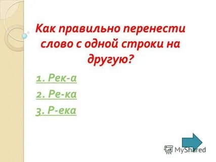 Тема урока перенос слов