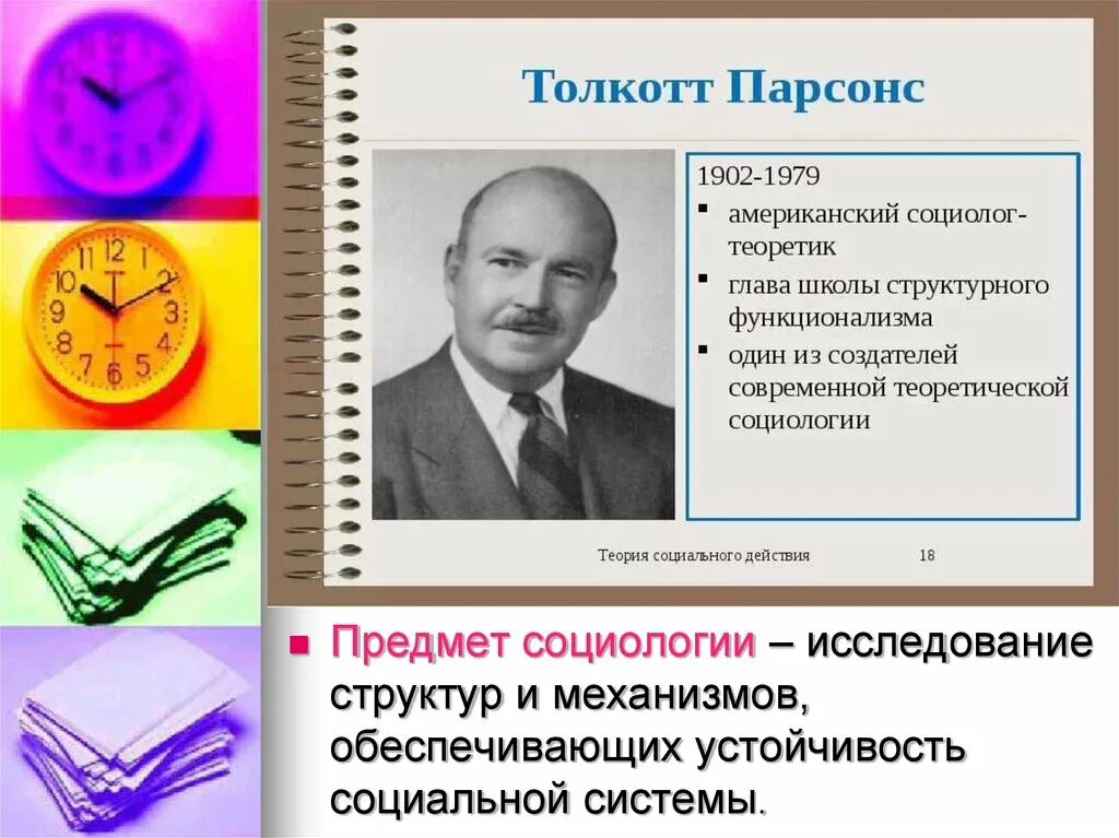 Функциональная теория в социологии. Толкотт парсонс структурный функционализм. толкотт парсонс социолог. парсонс основные идеи. структурно-функциональная теория т парсонса.
