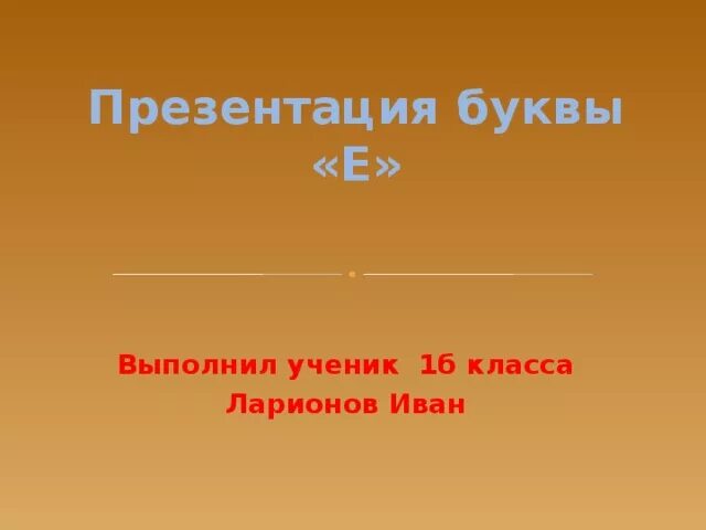 Е выполнено