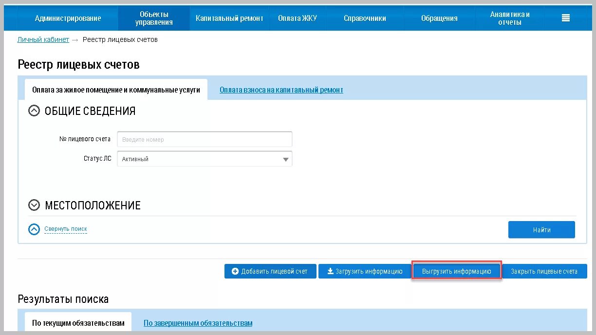 Реестр лицевых счетов в ГИС ЖКХ. Единый лицевой счёт ГИС ЖКХ. Как убрать лицевой счет в ГИС ЖКХ. Как добавить лицевой счет в ГИС ЖКХ. Елс гис жкх личный кабинет