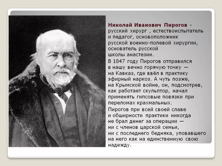 Впр великий русский врач хирург и анатом. Чудесный доктор професор пирогов.