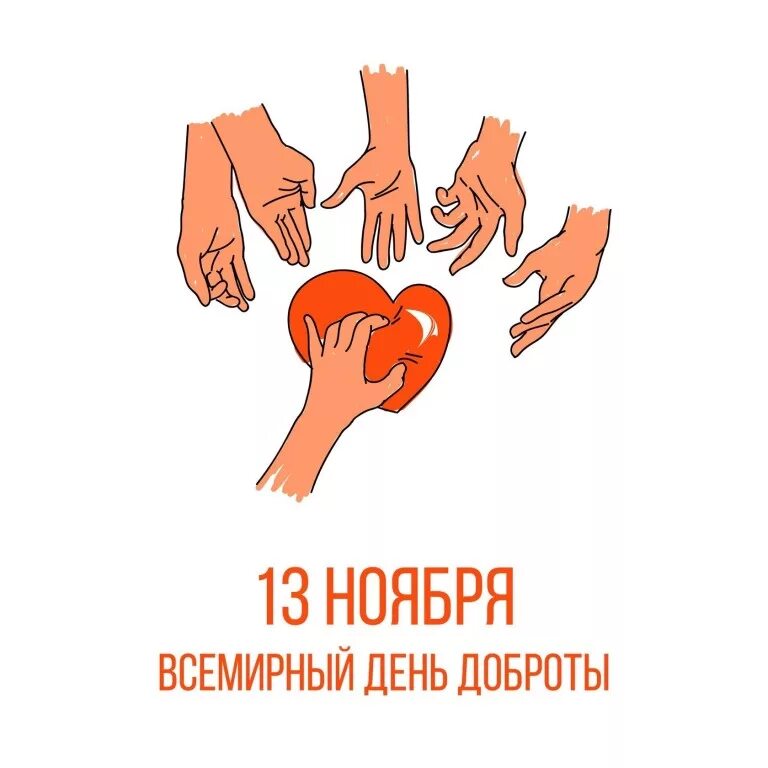 Всемирный день доброты 13