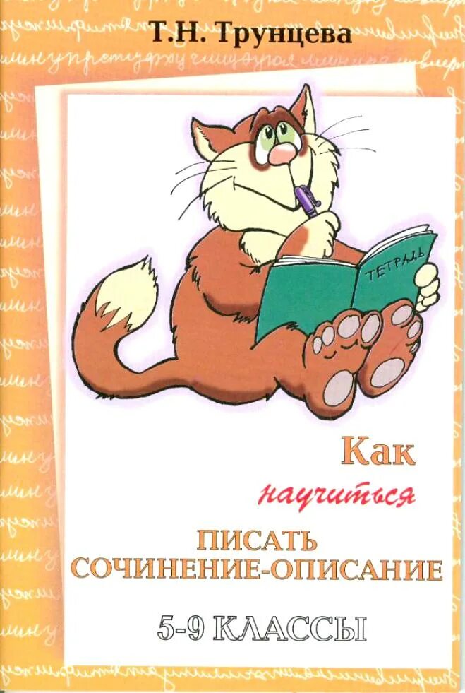 Как научиться писать сочинения 5 класс. Как научиться писать сочинение. трунцева как научиться писать сочинения описания. как писать сочинение книга. как научиться писать сочинение купить.