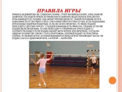 Правила бадминтона