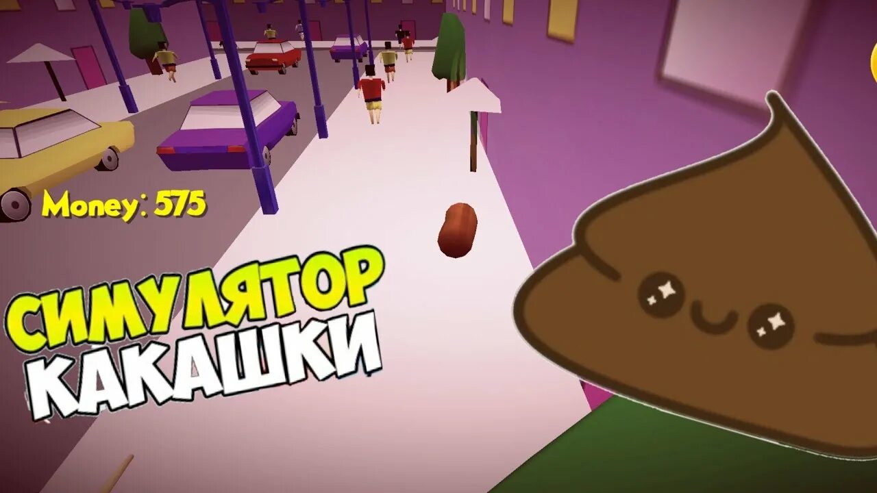 Снять какашку. Игра какашка. Симулятор какашки. Игра шоу какашки. Игра какашка poop.