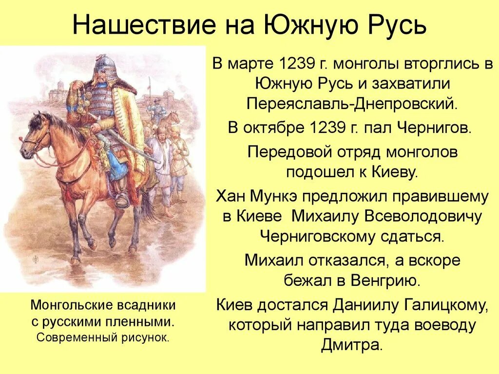 В каком году напали монголы на русь. Вторжение монголов 1239. Нашествие Батыя на Южную Русь. Монгольское Нашествие на Русь. Нашествие монголов на Русь.
