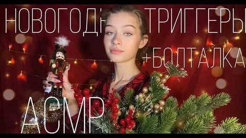 Асмр новогоднее