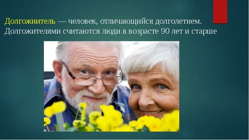 Творческого долголетия человека. Долгожителями считаются люди в возрасте. Продолжительности жизни долголетие. Человек в возрасте 90 лет. 90 Лет Возраст.