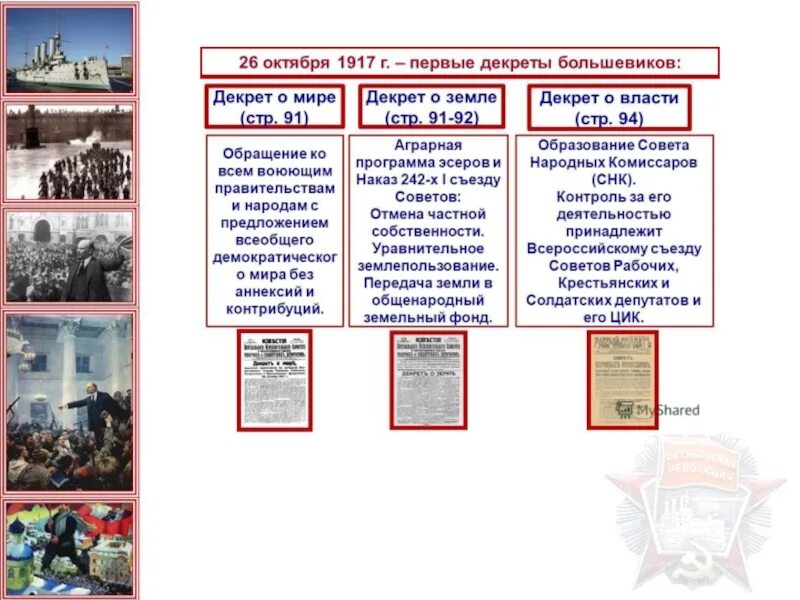 Великая октябрьская социалистическая революция 1917 итог. Первые декреты советской власти в хронологическом порядке. Октябрьская революция 1917 года декрет о мире. Взятие власти большевиками в октябре 1917. Первые преобразования большевиков таблица.