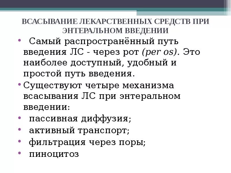 Препараты через рот. Фармакокинетика лс механизмы всасывания. Механизм всасывания лекарственных средств при энтеральном введении. Абсорбция лекарственных средств. Всасывание лекарственных средств при различных путях введения.