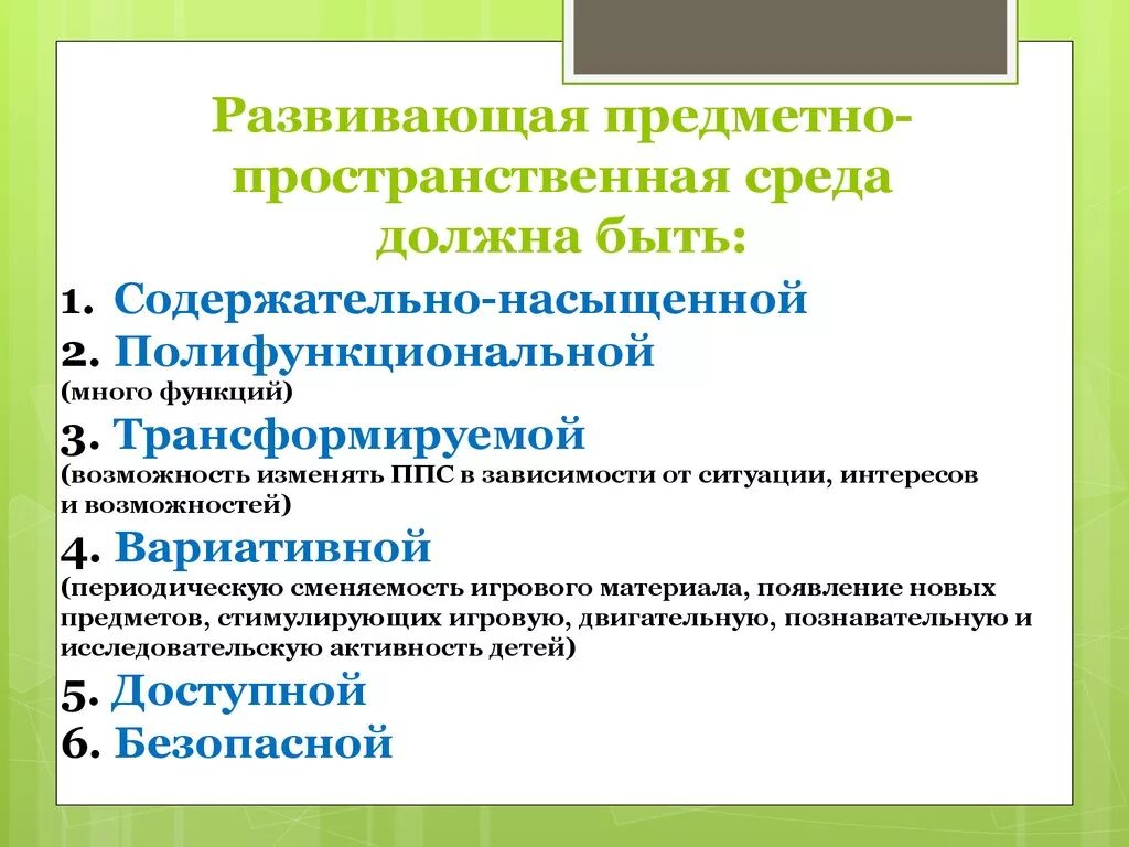 Предметно пространственная среда какая должна быть. Предметно-развивающая среда должна быть. Развивающая предметно-пространственная среда. РППС должна быть по ФГОС. РППС В ДОУ должна быть.