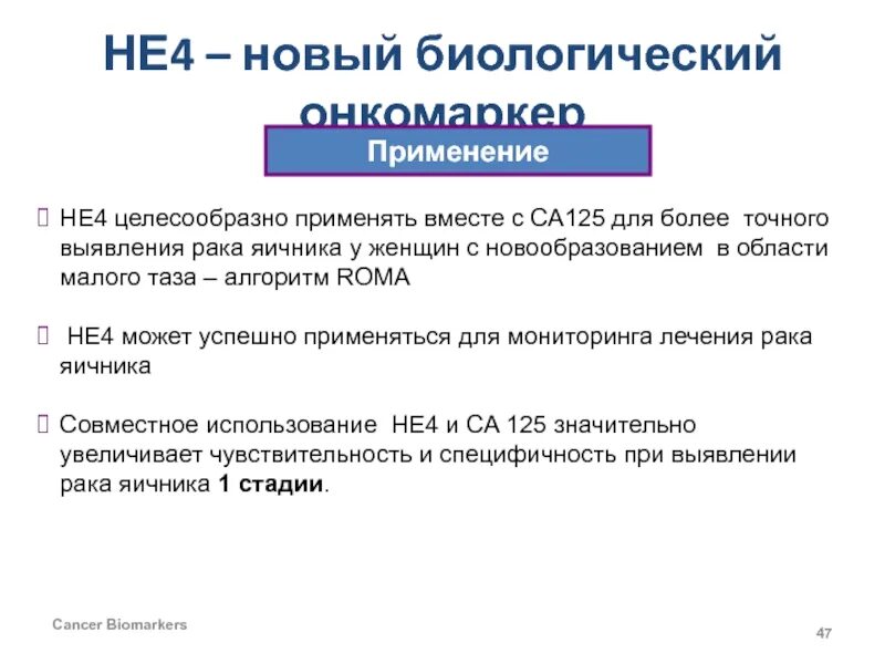 Онкомаркер са 4. Са-125 и не-4. he4 онкомаркер норма у женщин. онкомаркеры he4 норма. не-4 онкомаркер расшифровка.