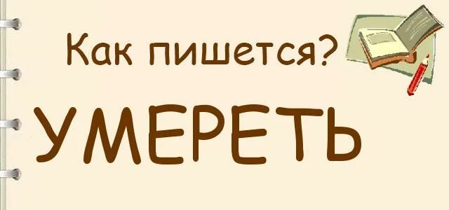 Как правильно писать умирает