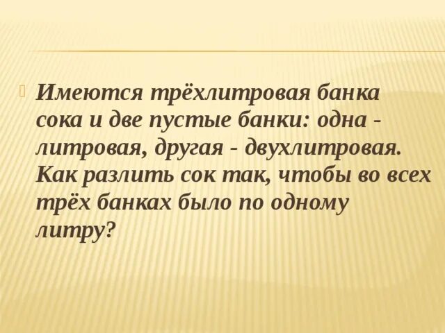 Имеется шестилитровая банка сока и 2 пустые банки. 3 Литра сока и 2 пустые банки как разлить сок. Задача имеются шестилитровая банка сока и две пустых банки. Банка двухлитровая с соком.