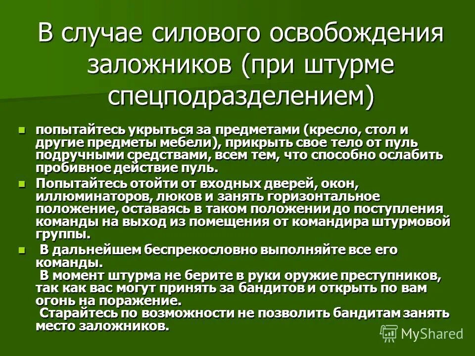 Действия после нападения. Поведение при освобождении заложников. Правила поведения при освобождении заложников. Поведение в случае перестрелки при освобождении заложников. Правилах поведения при освобождении заложников:.