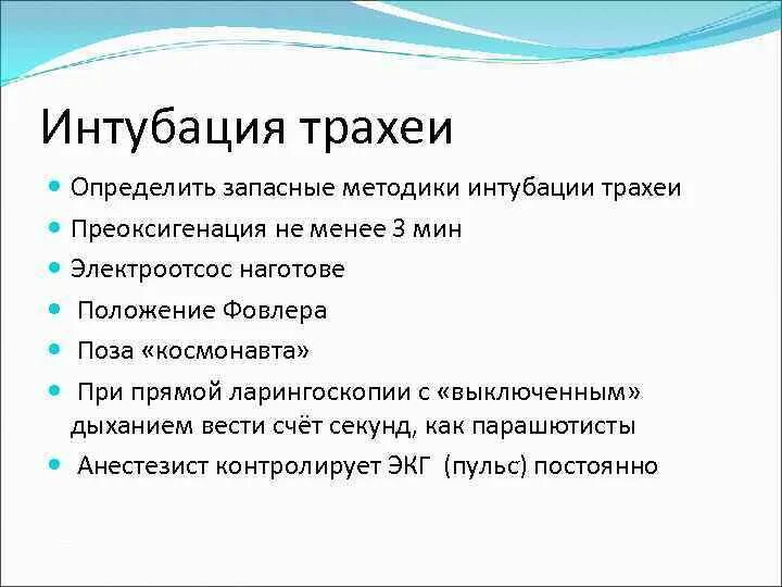 Чек лист интубации трахеи. Интубация трахеи методика. Протокол интубации трахеи. Техника интубации трахеи. Осложнения интубации