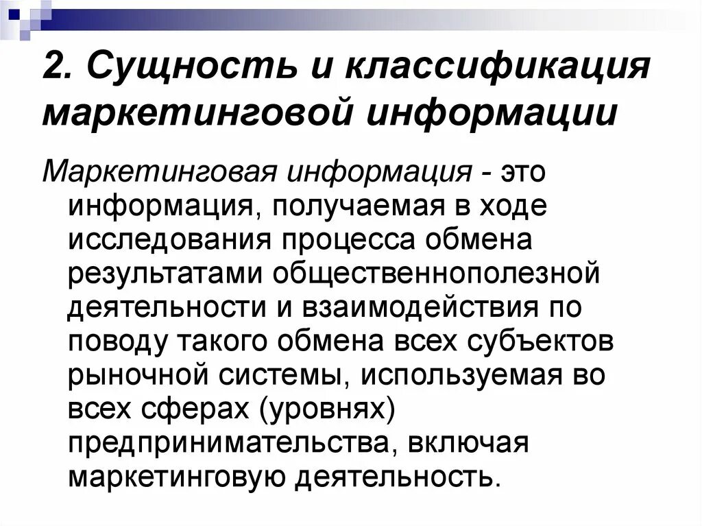 Организация маркетинговой информации. Понятие и сущность информации. Классификация маркетинговой информации. Сущность маркетинговой информации. Сущность системы маркетинговой информации.