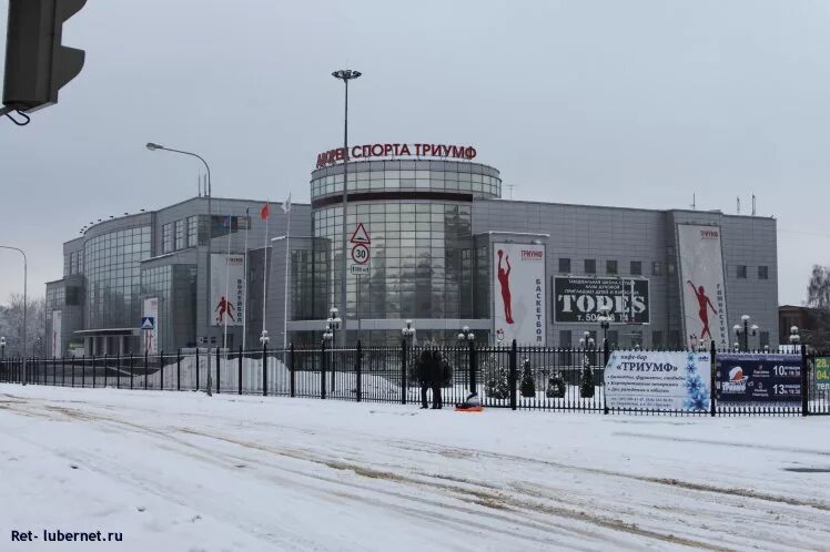 Триумф люберцы сайт. Триумф люберцы. спорткомплекс триумф люберцы. триумф люберцы фото. триумф люберцы парковка.