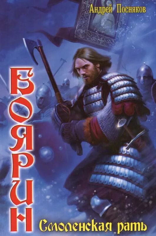Посняков боярин. Боярин книга. Книга боярин попаданец. Русич. Посняков русич.