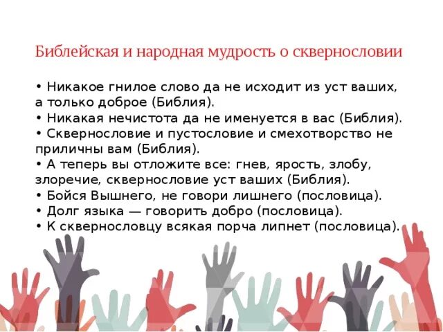 Что означает выражение из уст в уста. Никакое гнилое слово да не исходит из уст ваших. никакое гнилое слово да не исходит. смехотворство. библия никакое гнилое слово да не исходит из уст ваших.