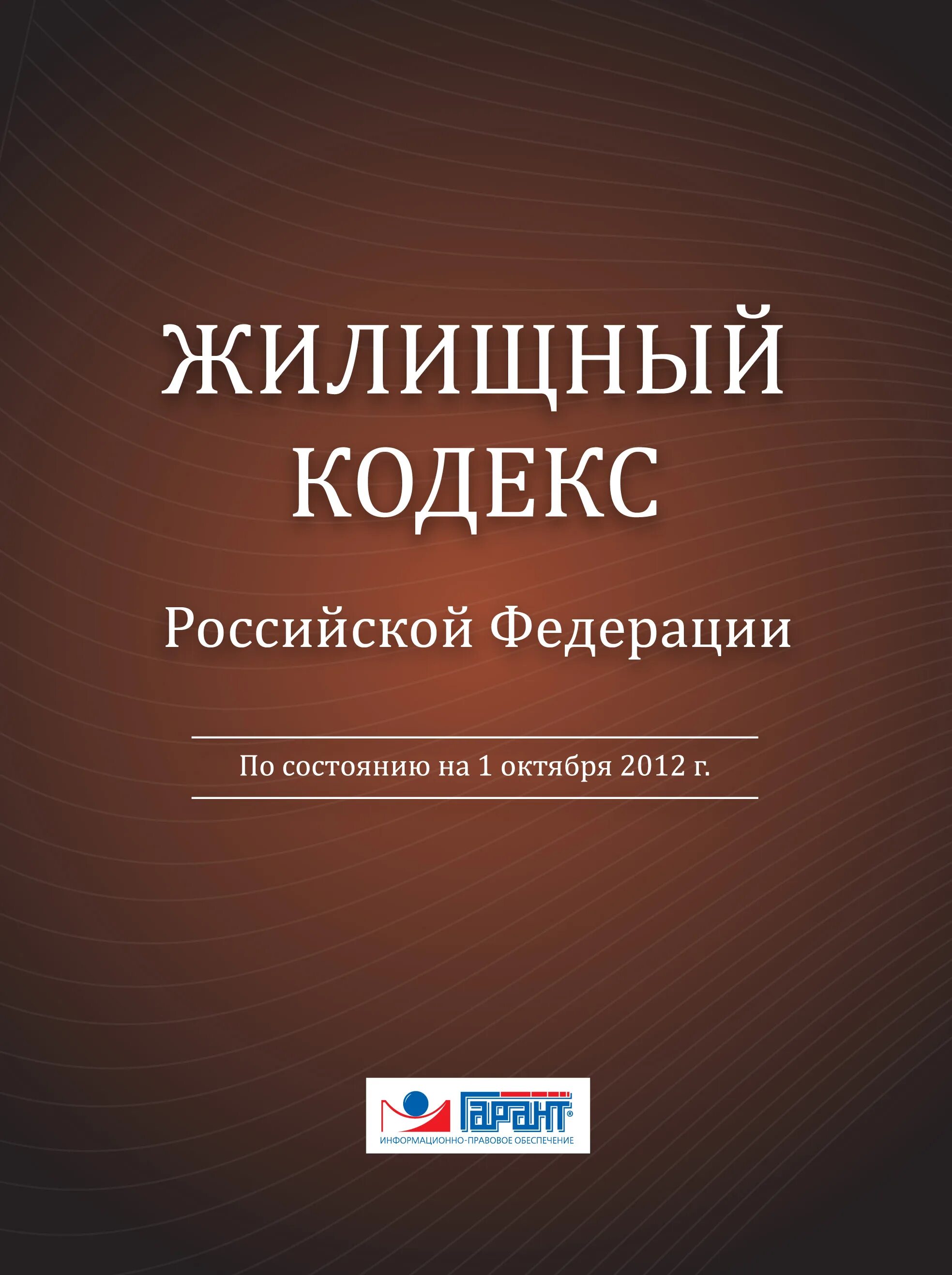 Изменения в жилищном законодательстве. Жилищный кодекс. Жилищный кодекс Российской Федерации книга. Жилищный кодекс обложка. ЖК РФ.