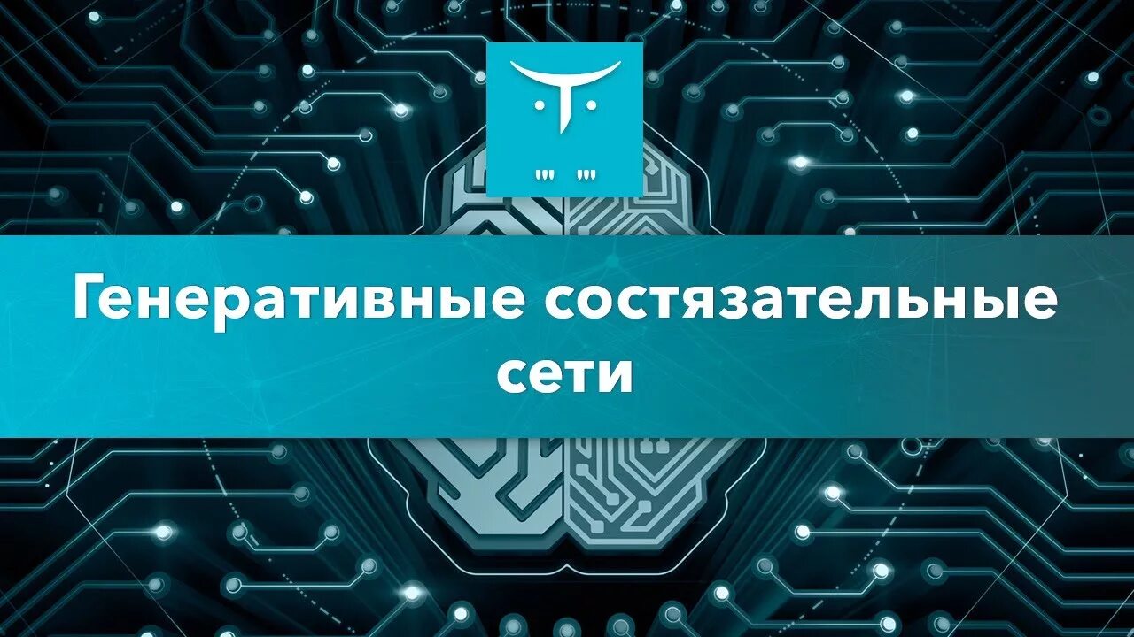 Генеративное обучение. Генеративно-Состязательная сеть. Генеративно-состязательные сети (gan). Генеративно-состязательные нейросети. Генеративно-Состязательная сеть архитектура.