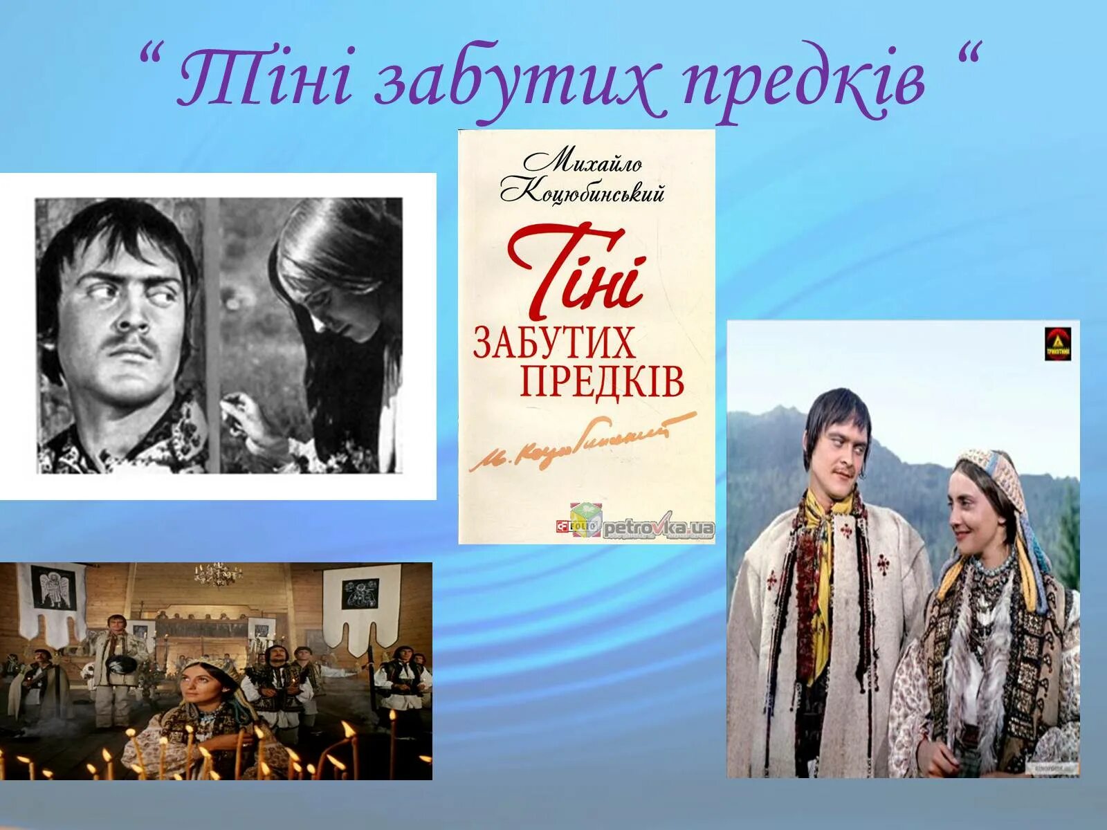 Тіні забутих. Тіні забутих предків. Тіні забутих предків фільм. Тіні забутих предків книга.