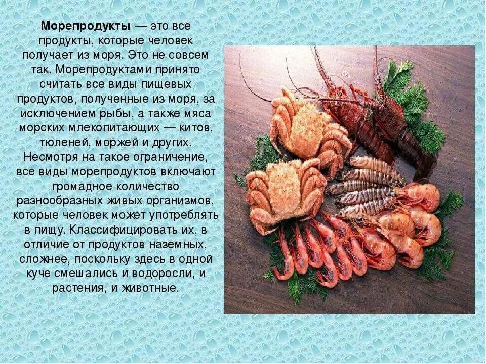 Морепродукты в питании человека сообщение. Морепродукты презентация. Презентация на тему морепродукты. Сообщение о морепродуктах. Сообщение рыба и морепродукты.