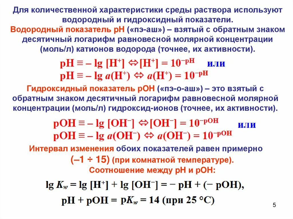 Водородный показатель среды растворов. Водородный показатель РН формула. Водородный показатель РН раствора. Водородный показатель и характер среды. Формула водородного показателя PH.