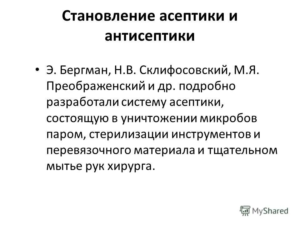 Развитие антисептики. Важность асептики и антисептики. Антисептика и Асептика становление. Основные методы асептики и антисептики. Антисептик и асептики Склифосовского.