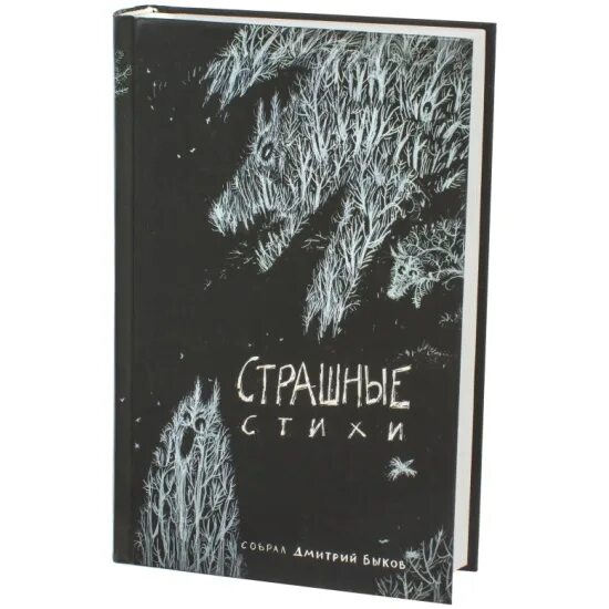Страшные стихи поэтов. Страшное стихотворение. Страшные стихи. Страшные поэмы. Страшные стихи быков.