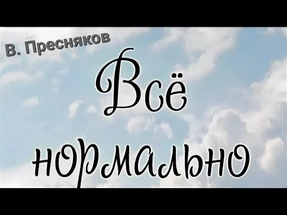 Странная пресняков текст. Странная пресняков текст