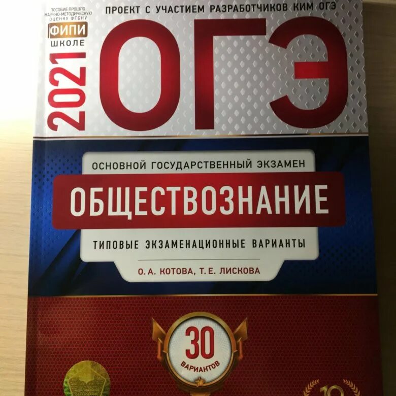 Вариант огэ по обществу 9 класс. Котова Лискова Обществознание ОГЭ 2021. Котова Лискова Обществознание ОГЭ 2022. ОГЭ по обществознанию 2021. Сборник ОГЭ Обществознание 2022.