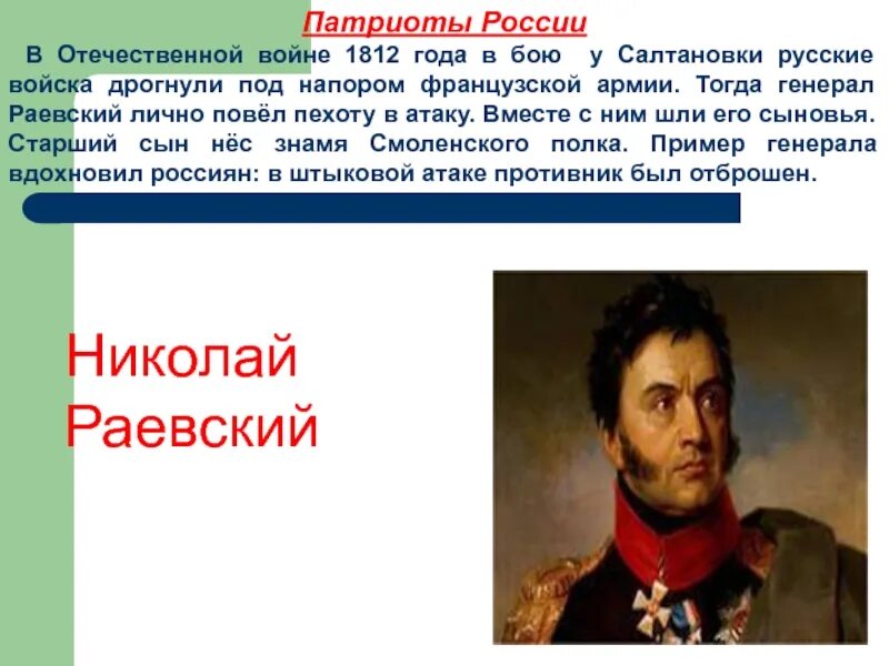 Примеры патриотизма россиян во 2 отечественной войне. Русские Патриоты России в 1812 года. Отечественной войне 1812 года Патриоты России.. Раевский герой войны 1812 года. Патриотизм россиян в Отечественной войне 1812.