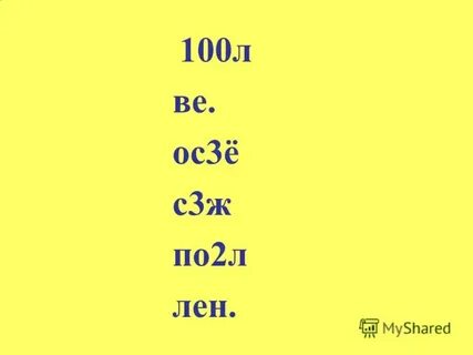 Ве л