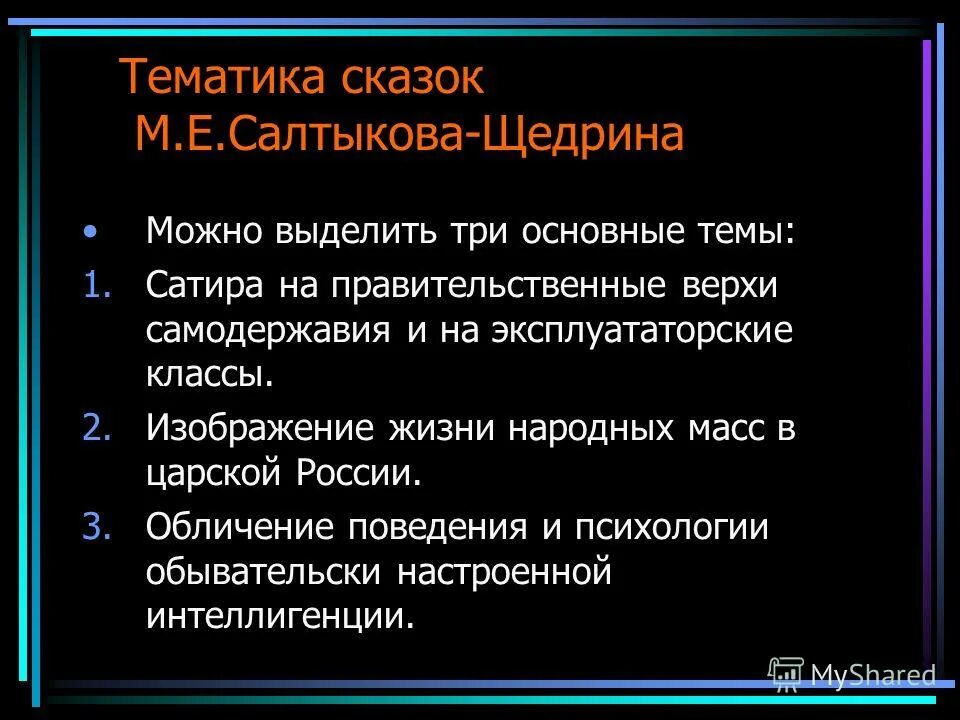 чем отличаются сказки щедрина от народных