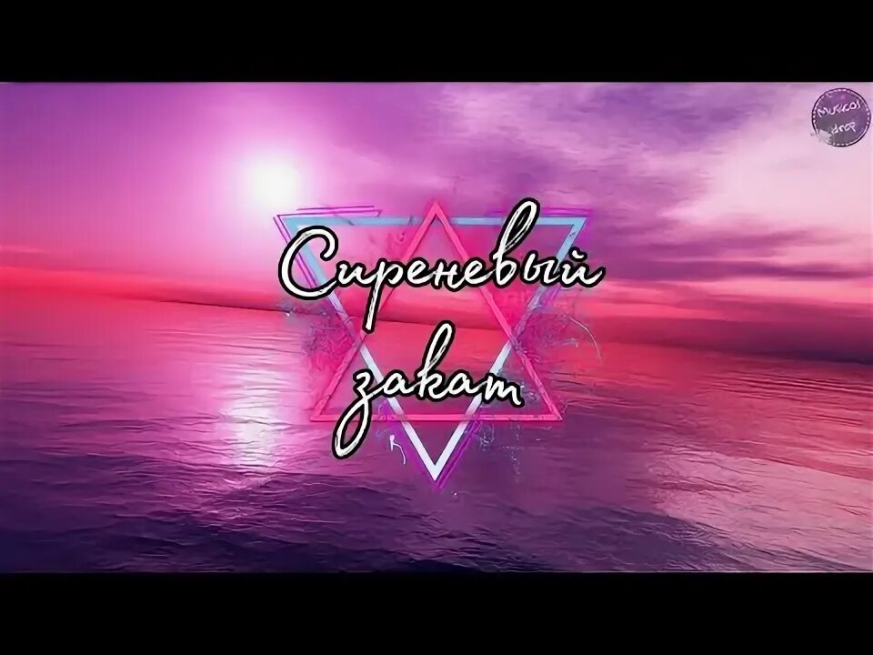 Сиреневый закат леша свик. Cr1stal. Сиреневый закат леша свик. Сиреневый закат леша. Lesha svik сиреневый закат.